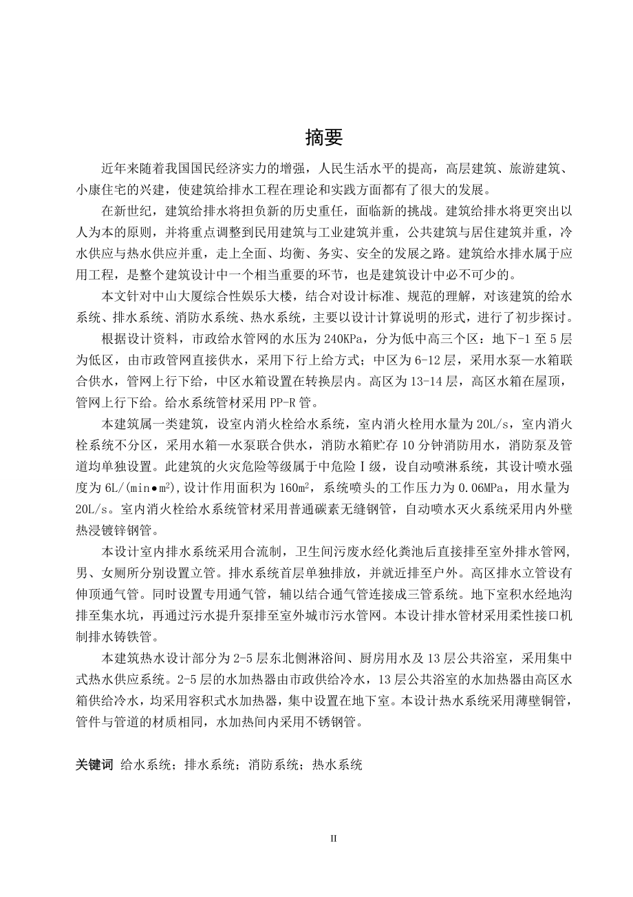 中山大厦建筑给水排水工程设计.doc_第3页
