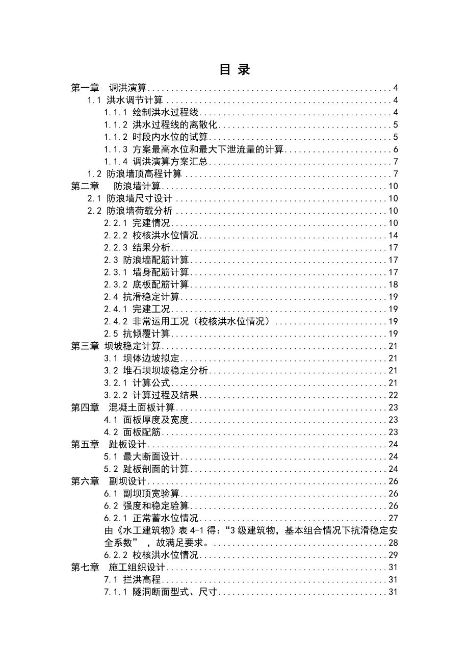 钟吕水利枢纽新材料坝设计计算书（正常蓄水位276.2）.doc_第1页