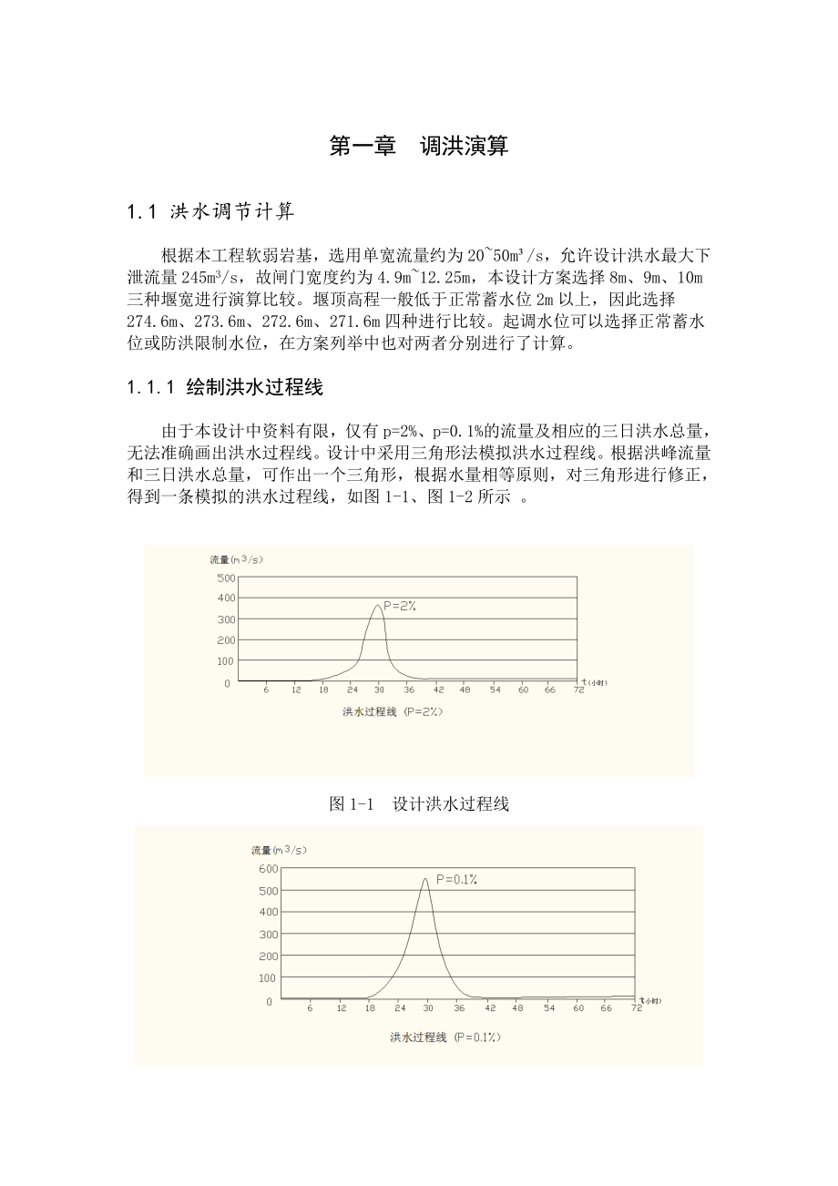 钟吕水利枢纽新材料坝设计计算书（正常蓄水位276.2）.doc_第3页