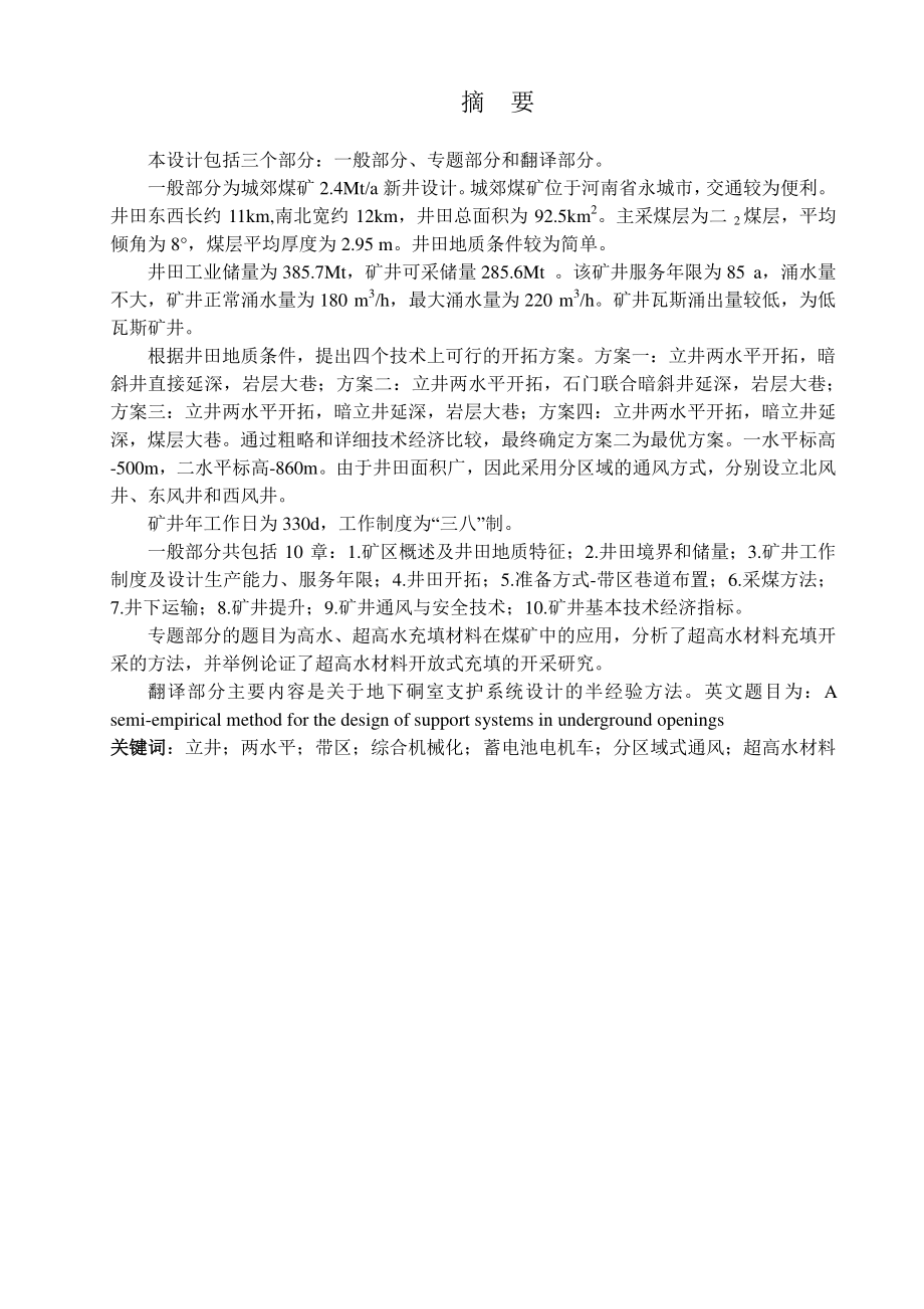 城郊煤矿2.4Mta新井设计【专题高水、超高水充填材料在煤矿中的应用】.pdf_第1页