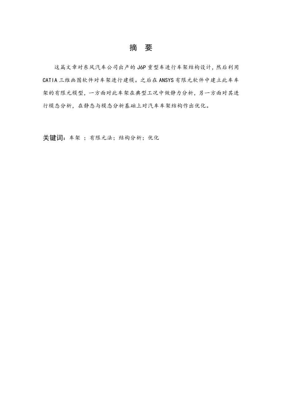 基于ANSYS的汽车车架结构设计.doc_第1页