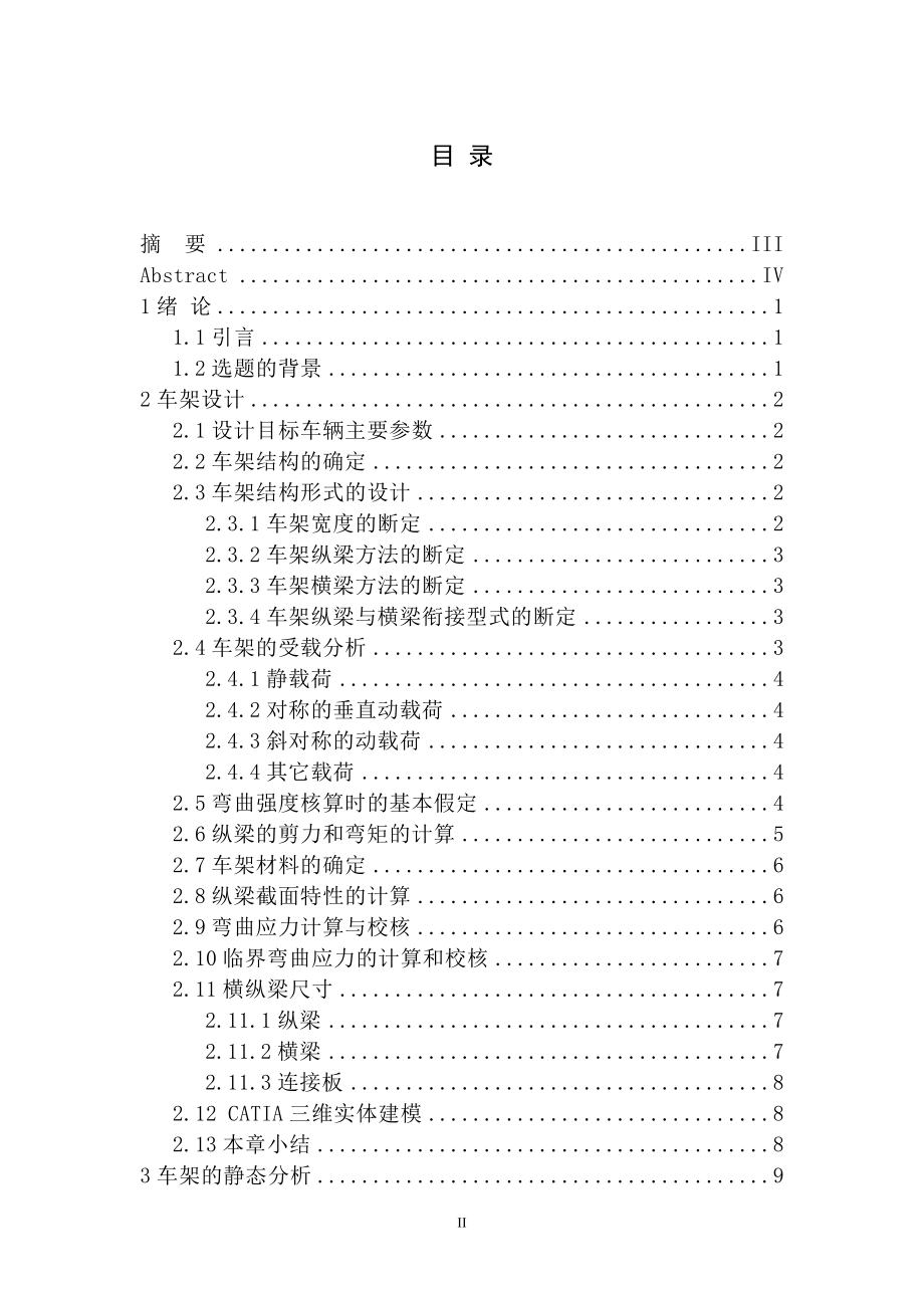 基于ANSYS的汽车车架结构设计.doc_第3页