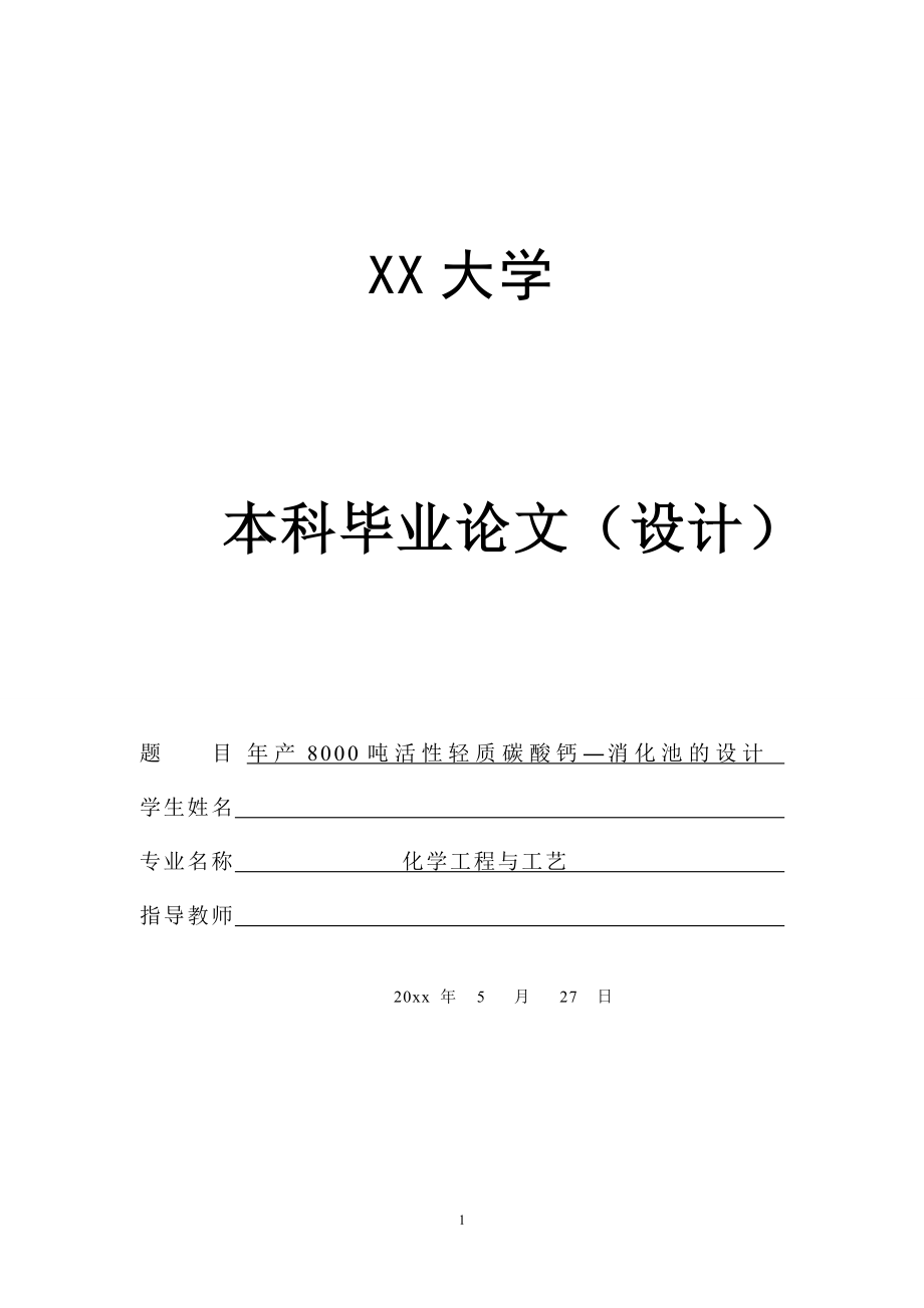年产8000吨活性轻质碳酸钙的工艺设计——消化池的设计.doc_第1页