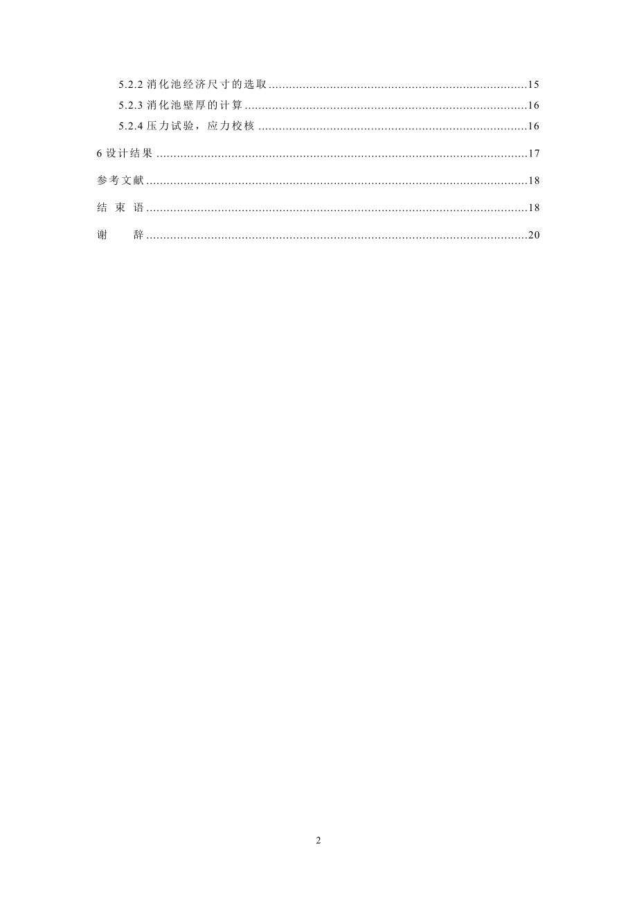 年产8000吨活性轻质碳酸钙的工艺设计——消化池的设计.doc_第3页