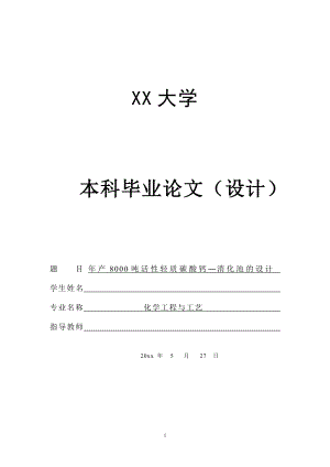 年产8000吨活性轻质碳酸钙的工艺设计——消化池的设计.doc