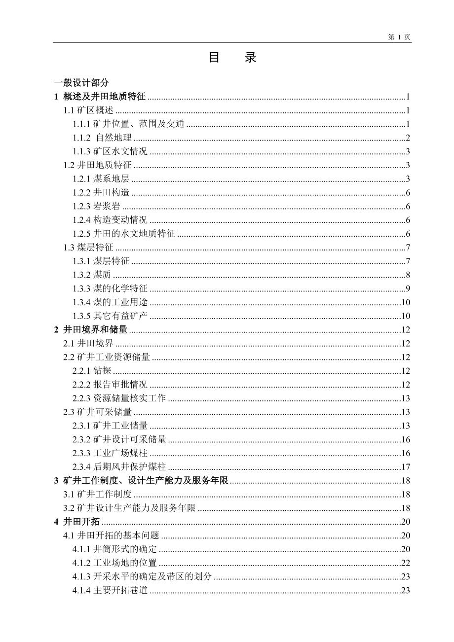 唐口煤矿1.5Mta新井设计.doc_第3页