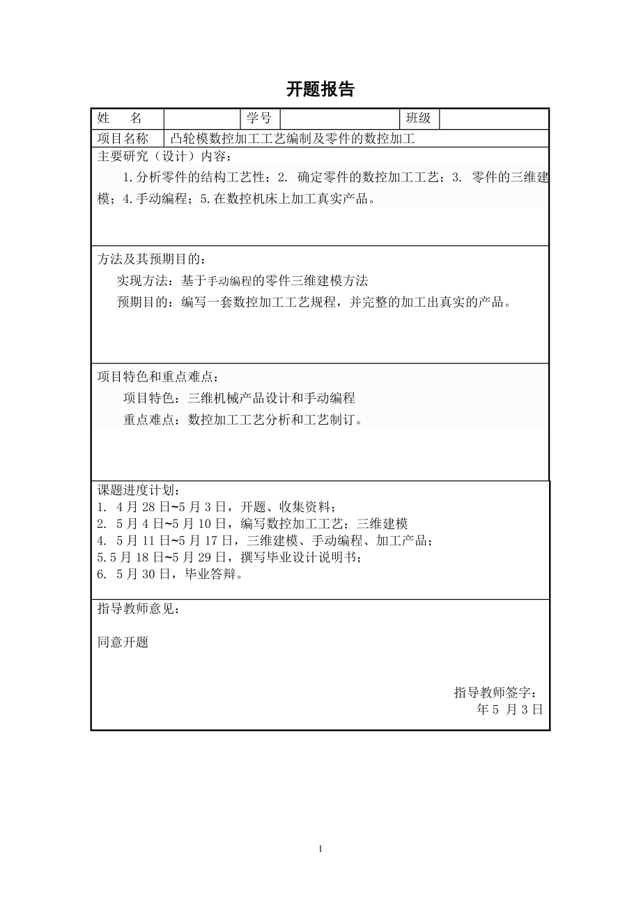 凸轮模数控加工工艺编制及零件的数控加工.doc_第2页