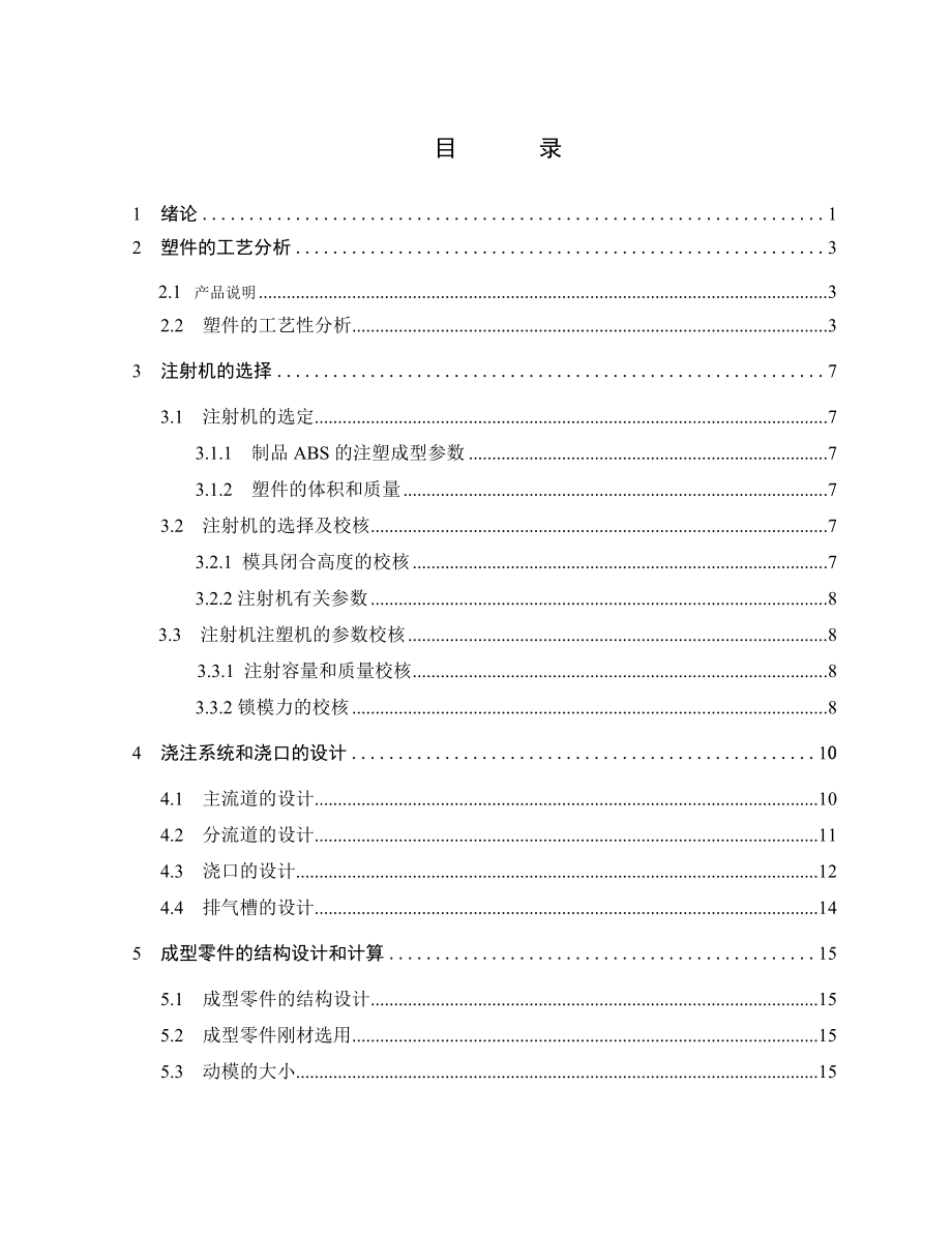 摩托车车灯灯罩注塑模具设计与制造.doc_第3页