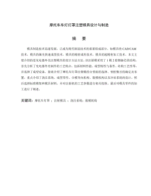 摩托车车灯灯罩注塑模具设计与制造.doc