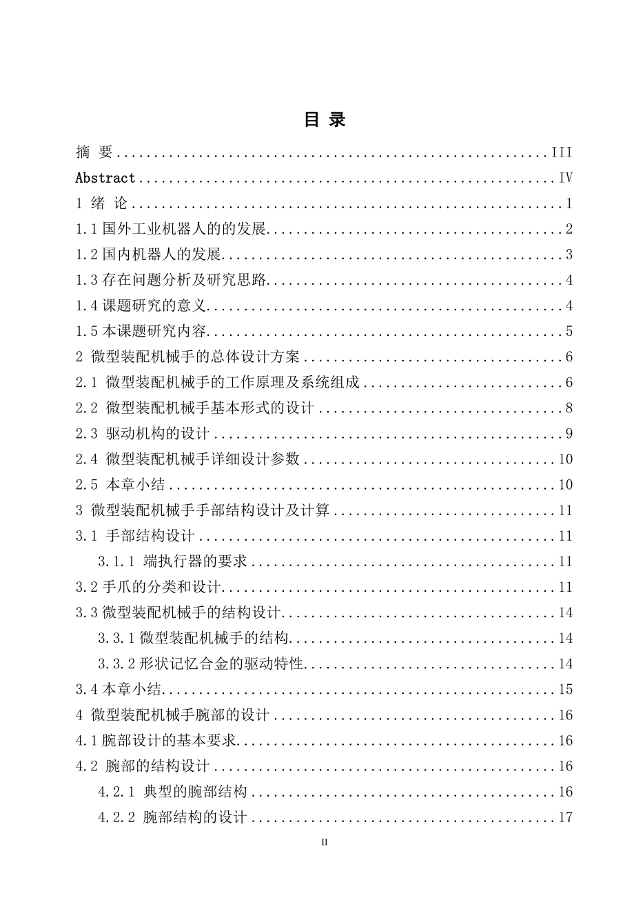 微型装配机械手的结构设计.doc_第3页