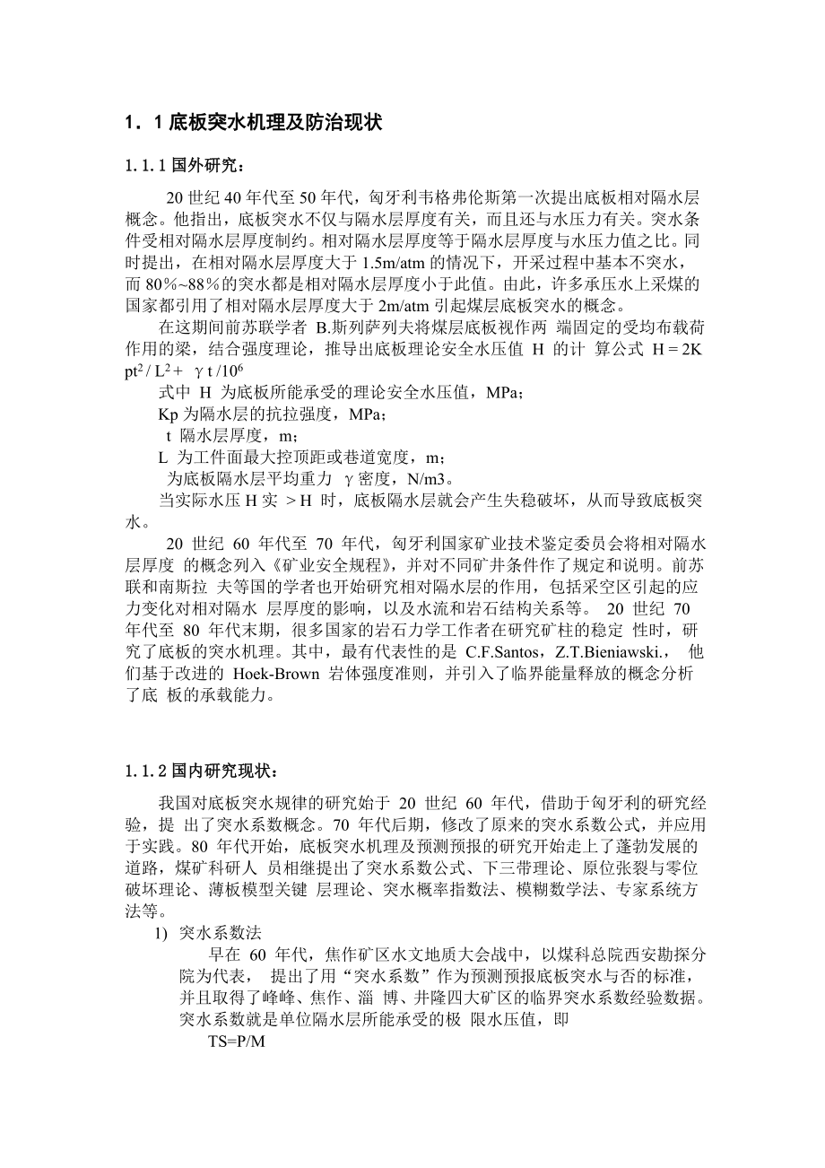 专题-浅析底板突水机理及防治.doc_第2页