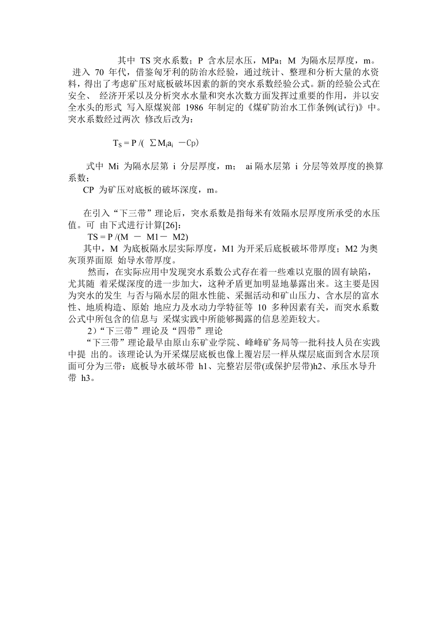 专题-浅析底板突水机理及防治.doc_第3页