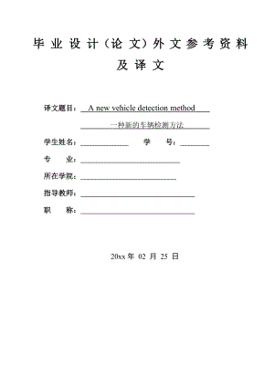 外文翻译-一种新的车辆检测方法.doc