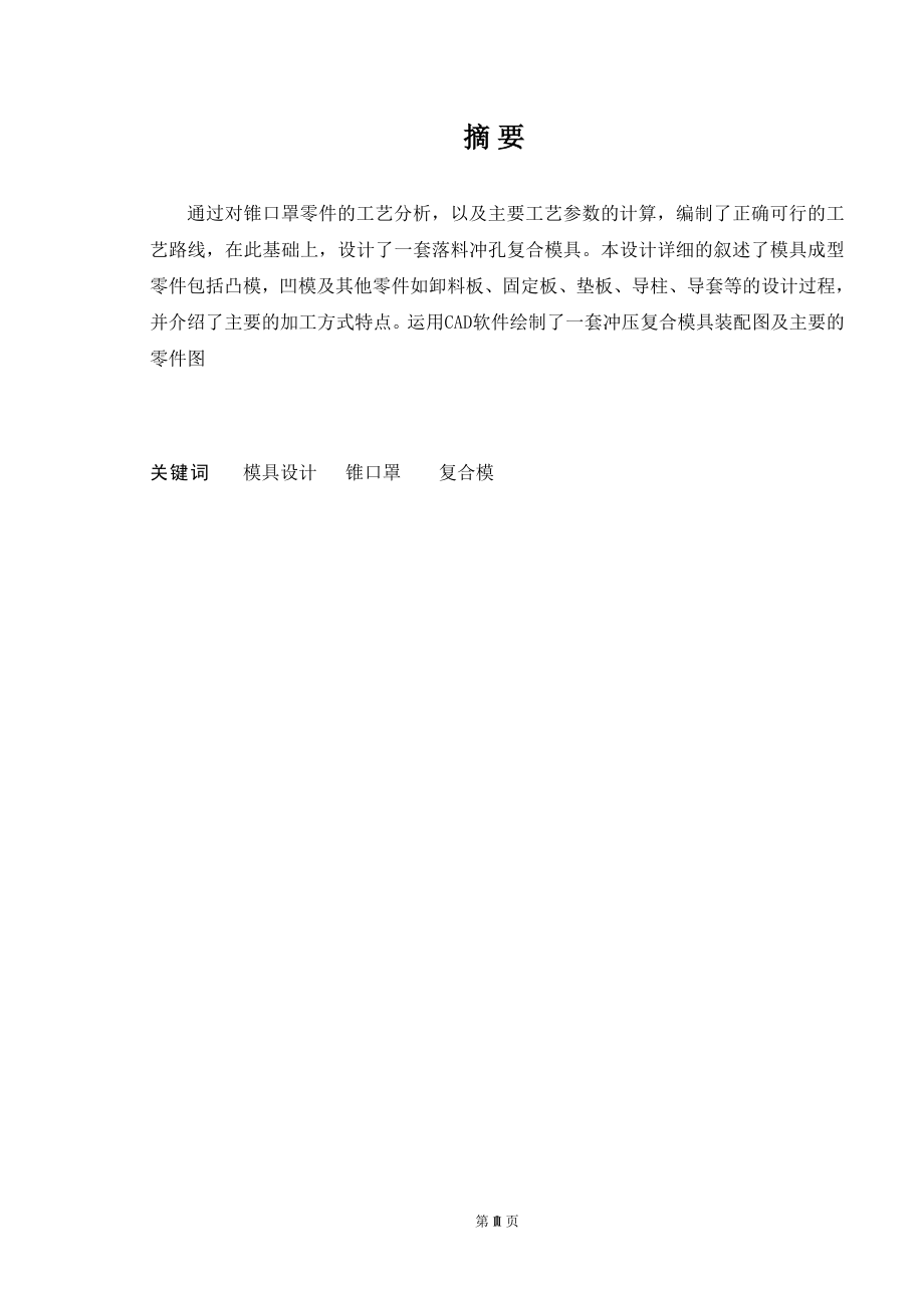 锥口罩冲压模工艺设计.doc_第1页
