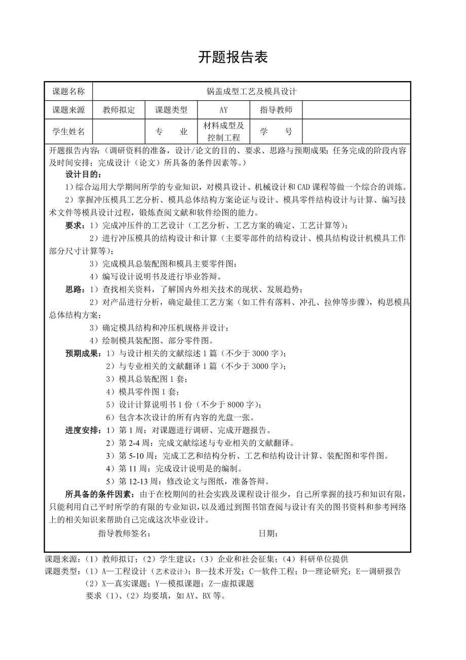 锅盖成型工艺及模具设计-开题报告.doc_第1页