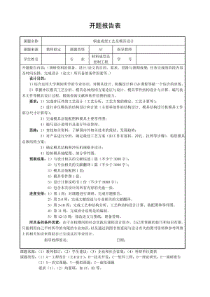 锅盖成型工艺及模具设计-开题报告.doc