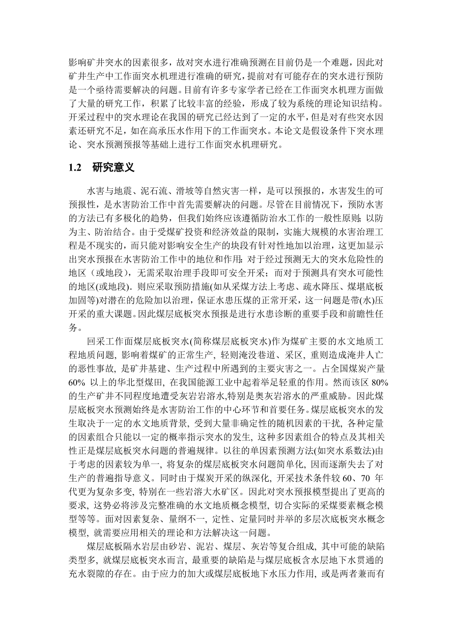 专题-承压水上开采现状与数理分析.doc_第2页