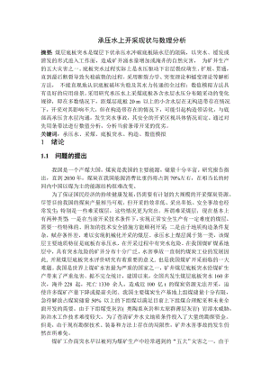 专题-承压水上开采现状与数理分析.doc