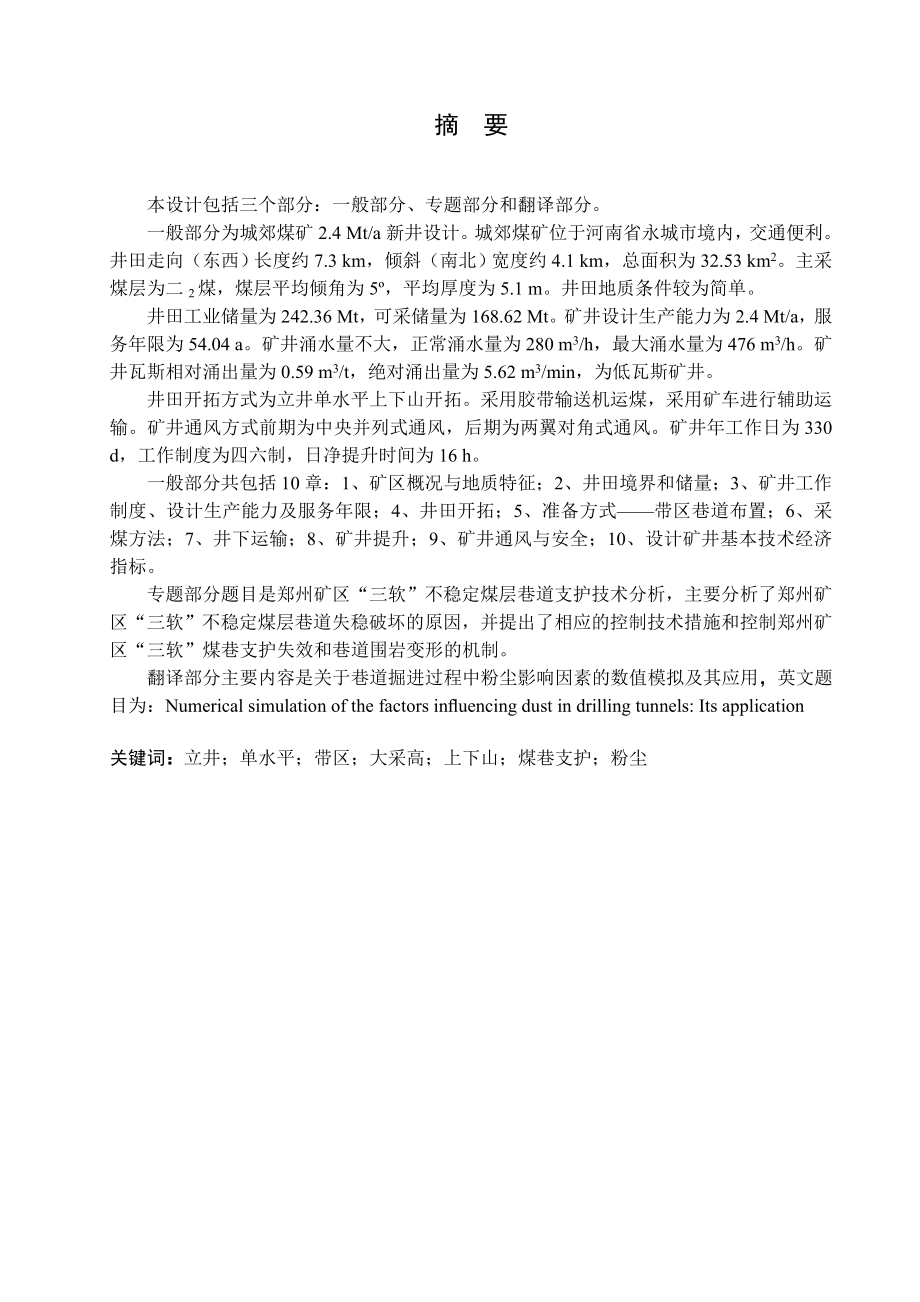 城郊矿2.4Mta新井设计【专题郑州矿区“三软”不稳定煤层巷道支护技术分析】.doc_第1页