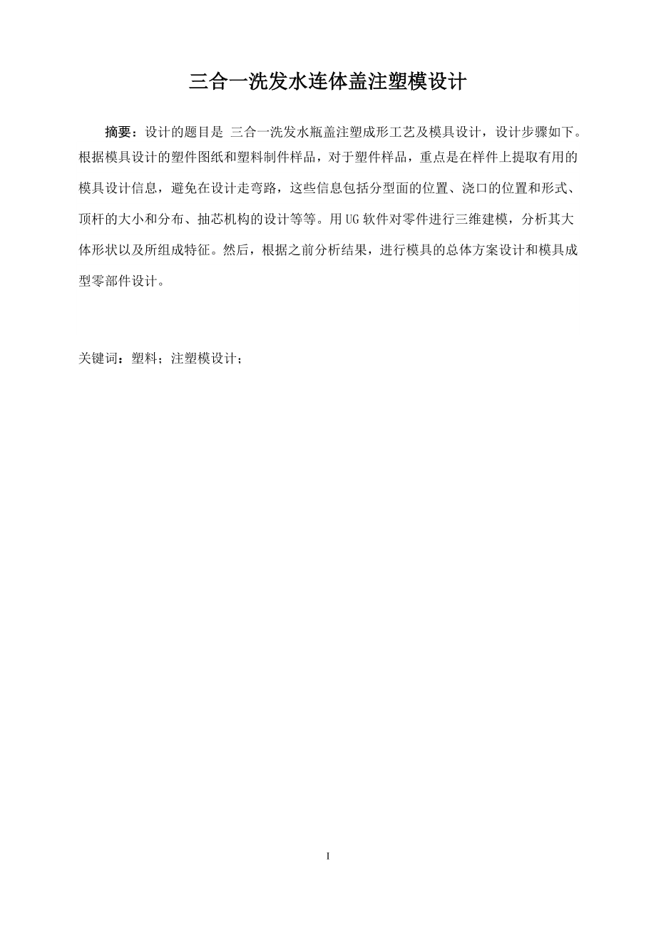 三合一洗发露瓶连体盖注射模设计.doc_第2页