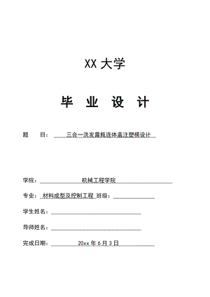 三合一洗发露瓶连体盖注射模设计.doc