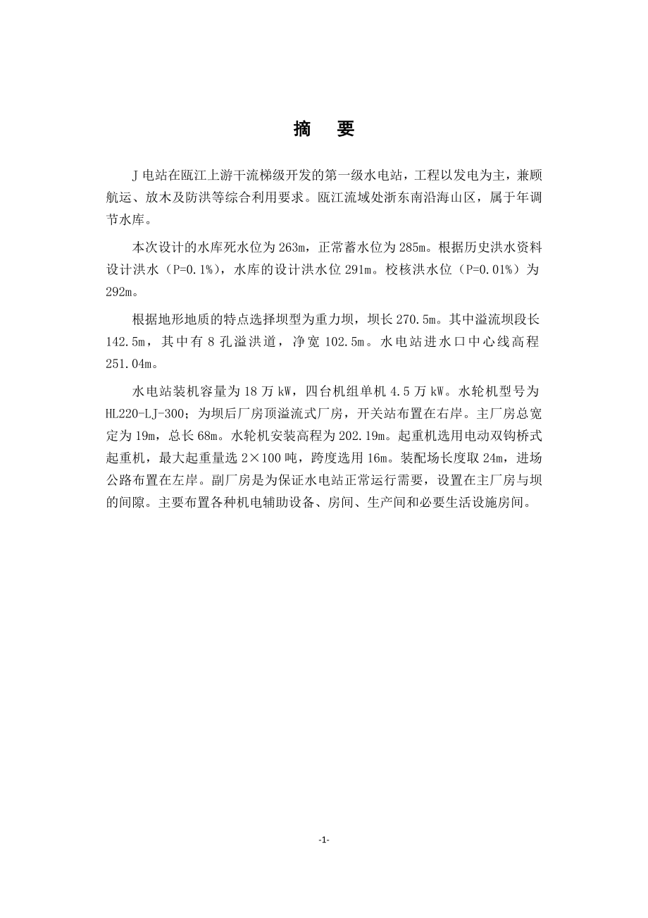 坝后式水电站设计及发电机机座结构稳定计算的设计说明书.doc_第1页