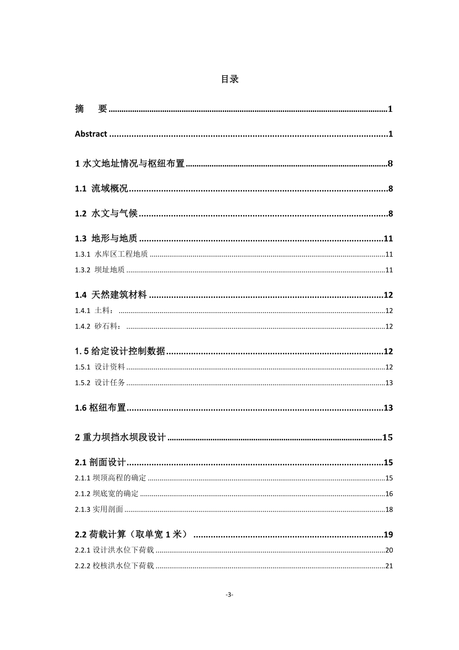坝后式水电站设计及发电机机座结构稳定计算的设计说明书.doc_第3页