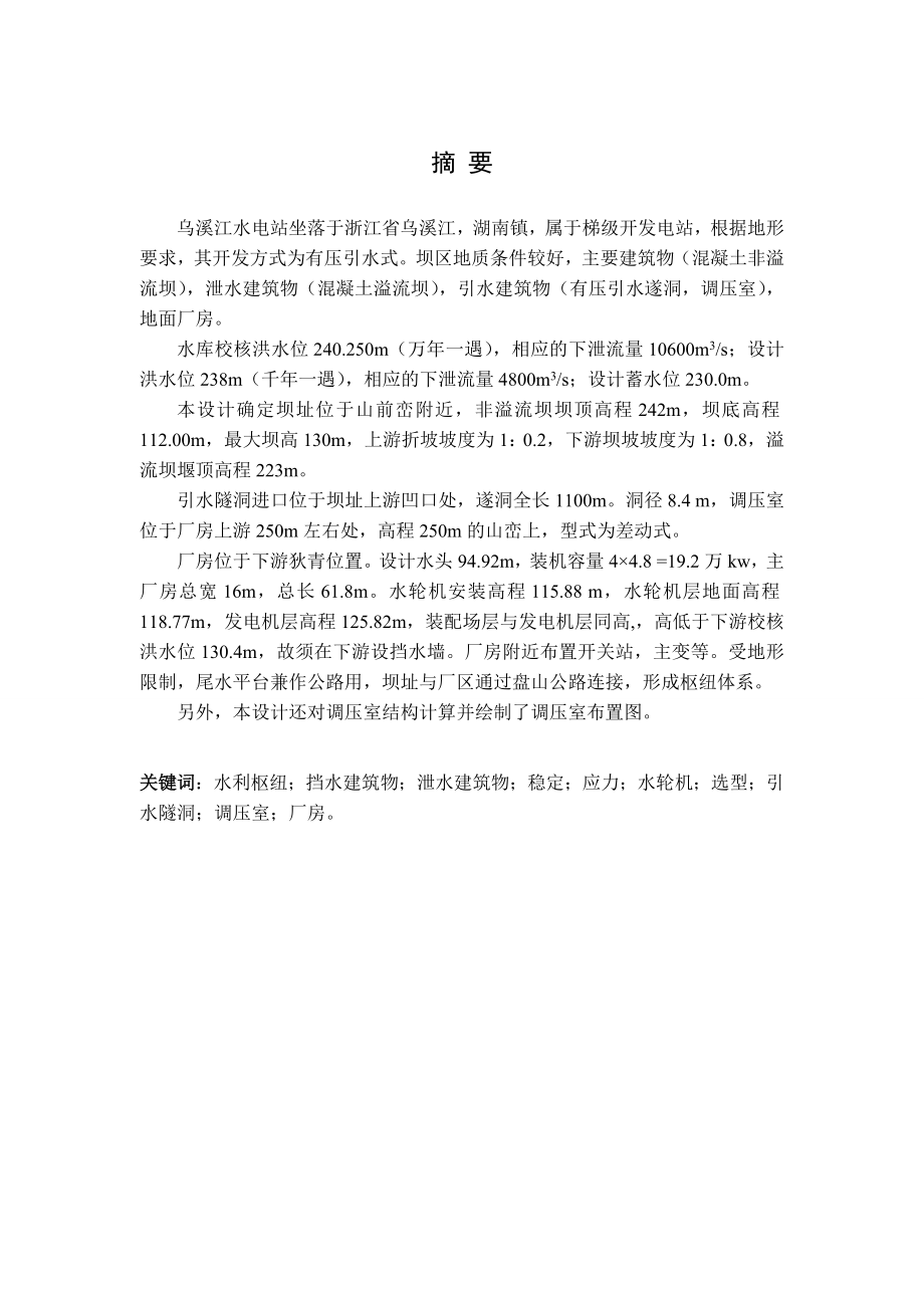 乌溪江水电站山前峦坝址方案设计及调压室设计说明书.doc_第1页