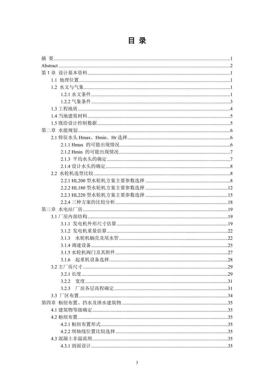 乌溪江水电站山前峦坝址方案设计及调压室设计说明书.doc_第3页