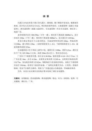 乌溪江水电站山前峦坝址方案设计及调压室设计说明书.doc