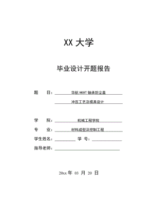 华航HKHT轴承防尘盖冲压工艺及模具设计-开题报告.doc