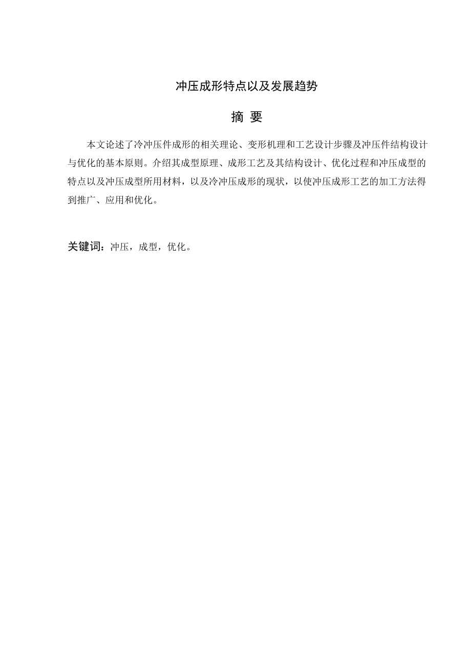 文献综述-冲压成形特点以及发展趋势.doc_第2页