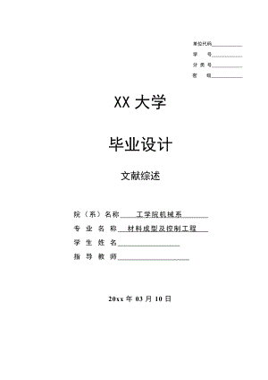 文献综述-冲压成形特点以及发展趋势.doc