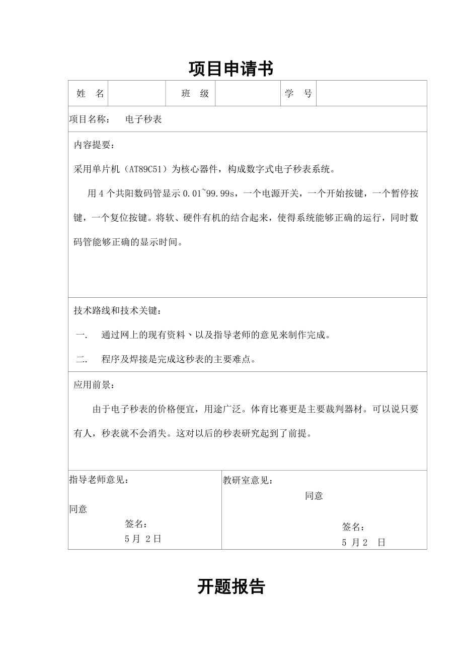 电子秒表系统设计.doc_第1页