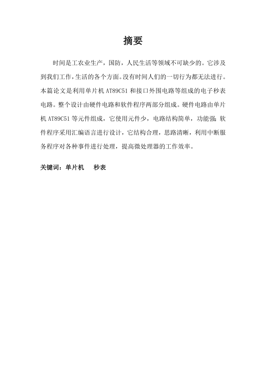 电子秒表系统设计.doc_第3页