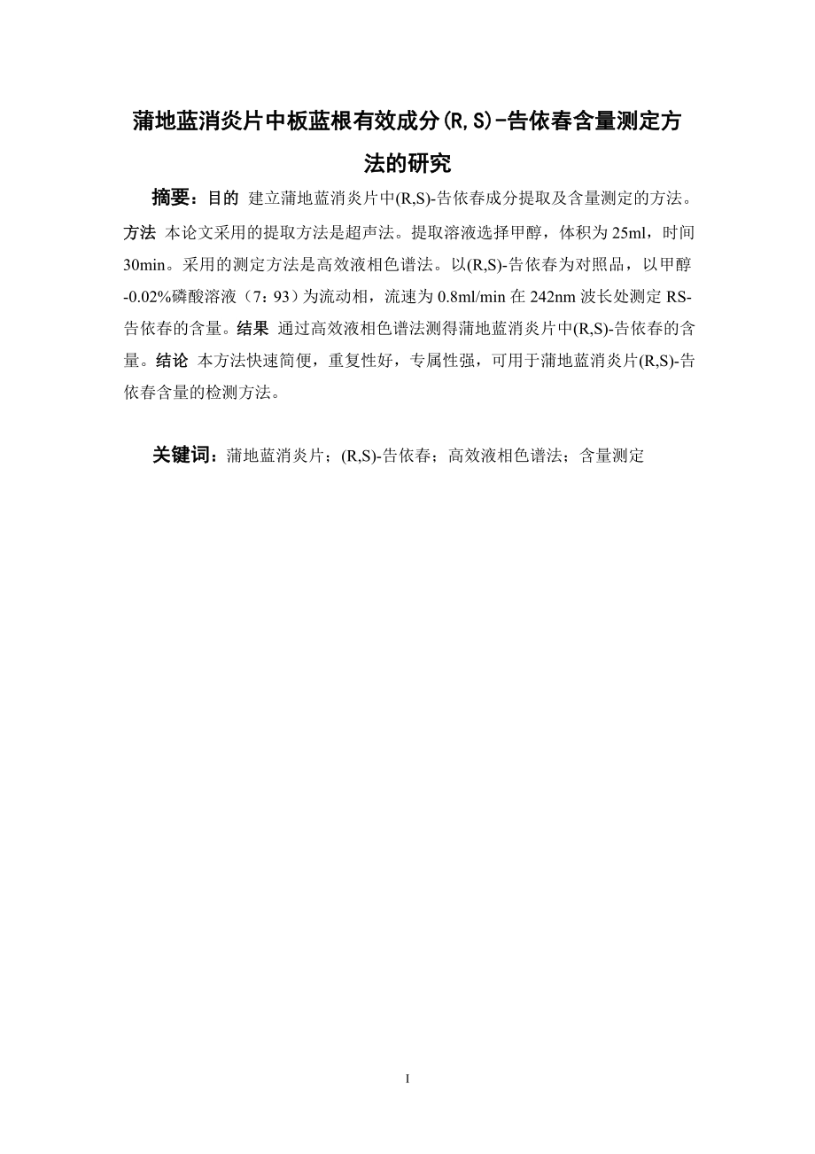 蒲地蓝消炎片中板蓝根有效成分(R,S)-告依春含量测定方法的研究.doc_第1页