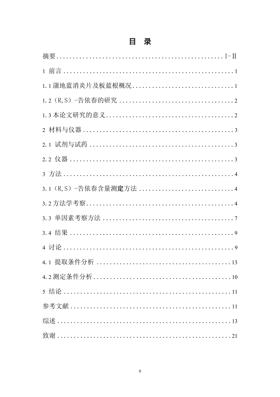 蒲地蓝消炎片中板蓝根有效成分(R,S)-告依春含量测定方法的研究.doc_第3页