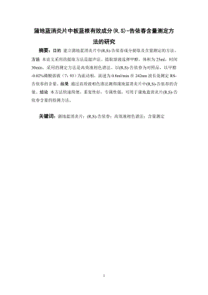 蒲地蓝消炎片中板蓝根有效成分(R,S)-告依春含量测定方法的研究.doc