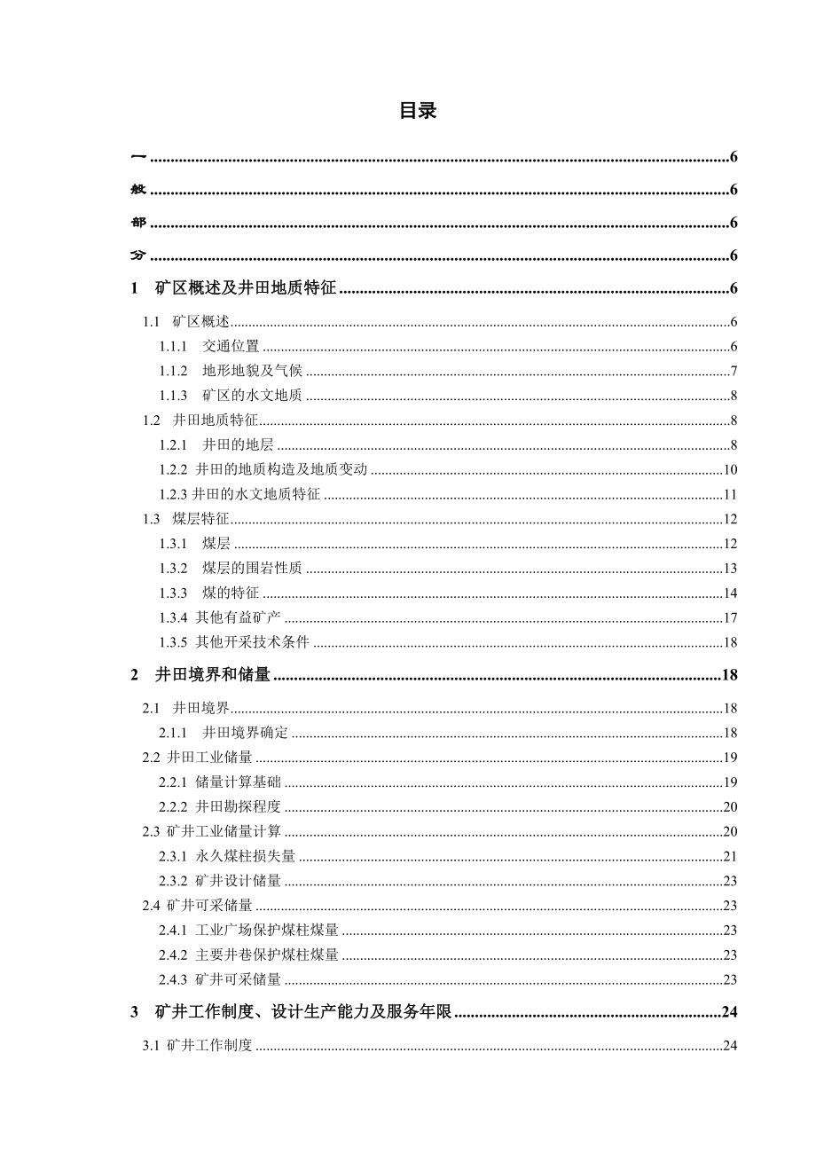 朔里矿1.5Mta新井设计.doc_第1页