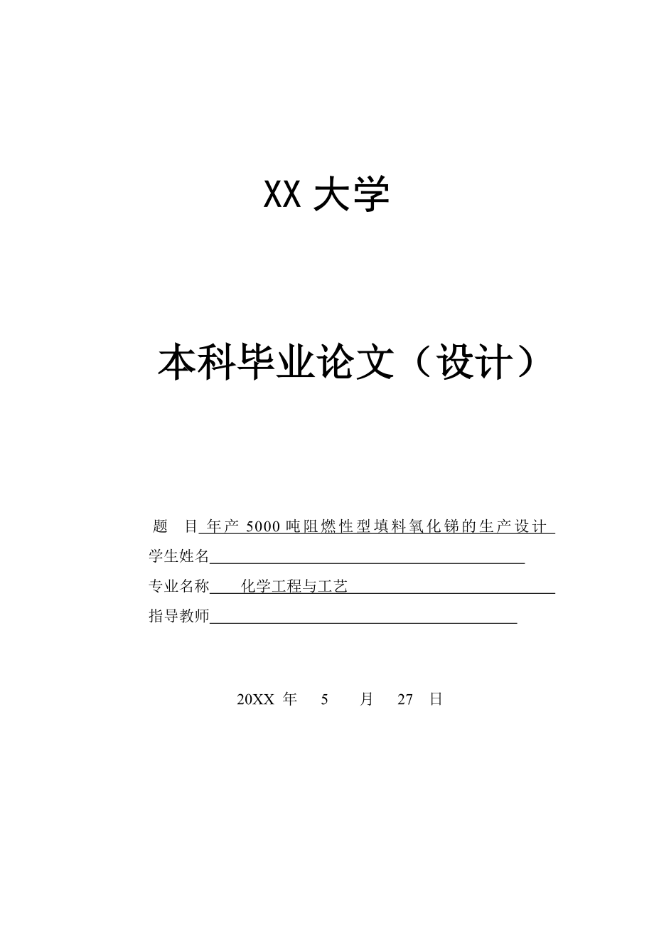 年产5000吨阻燃型填料氧化锑的生产设计——浸取反应釜的设计.doc_第1页