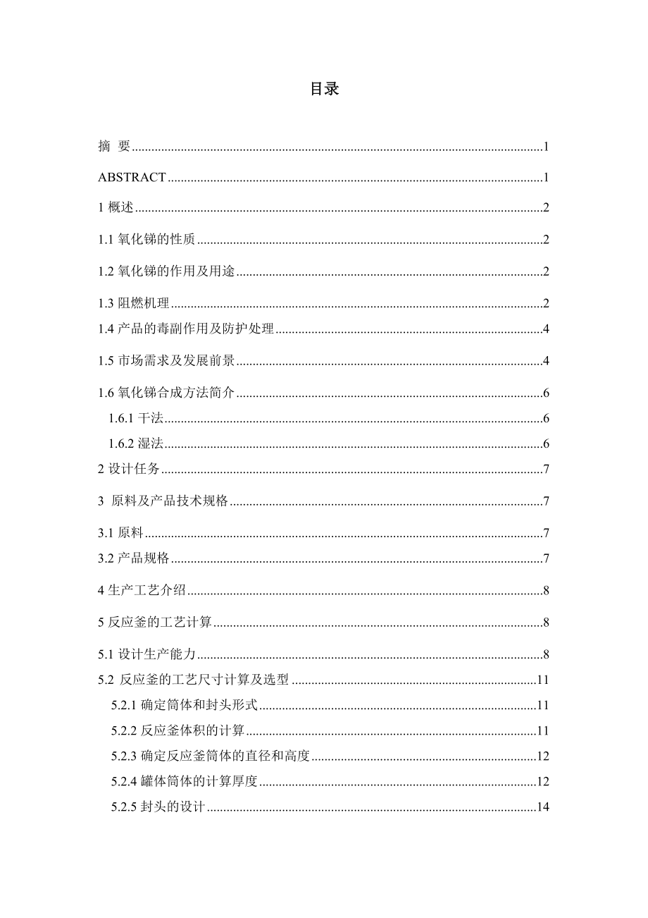 年产5000吨阻燃型填料氧化锑的生产设计——浸取反应釜的设计.doc_第2页