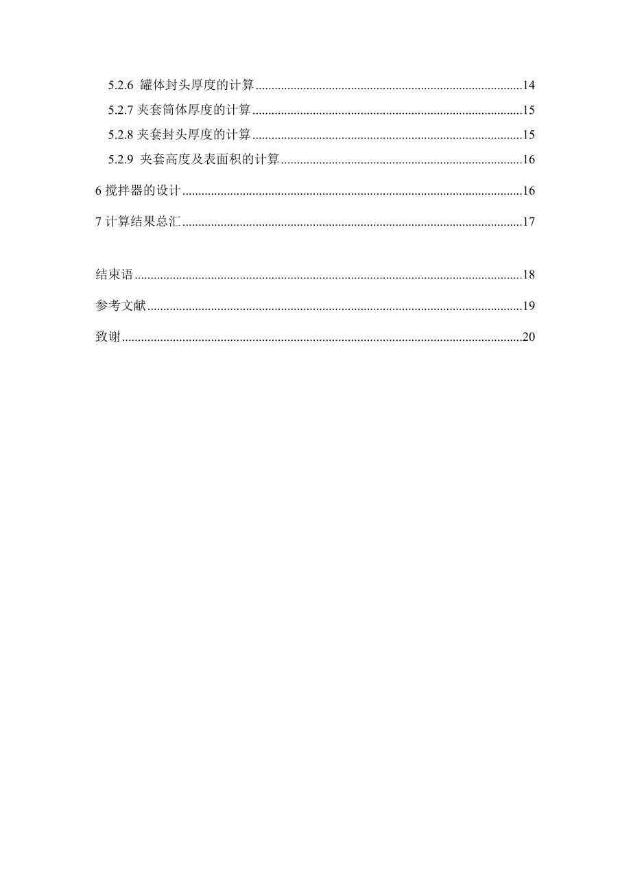 年产5000吨阻燃型填料氧化锑的生产设计——浸取反应釜的设计.doc_第3页