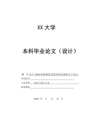 年产5000吨阻燃型填料氧化锑的生产设计——浸取反应釜的设计.doc