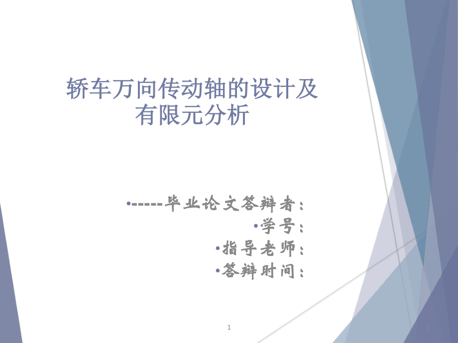 轿车万向传动装置设计与有限元分析-答辩稿.ppt_第1页