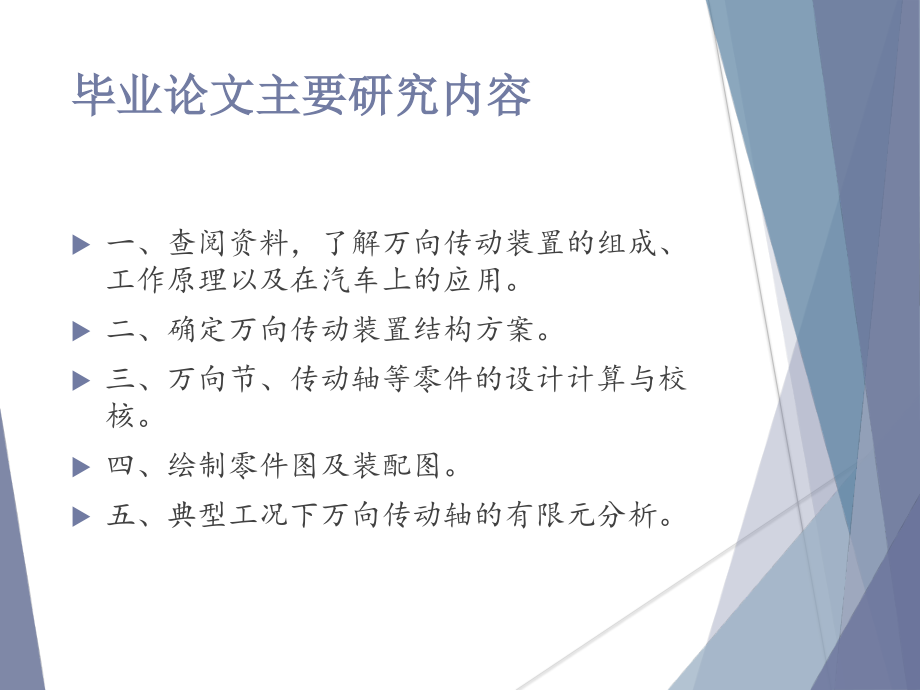 轿车万向传动装置设计与有限元分析-答辩稿.ppt_第2页