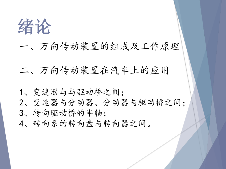 轿车万向传动装置设计与有限元分析-答辩稿.ppt_第3页
