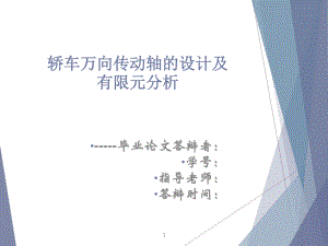 轿车万向传动装置设计与有限元分析-答辩稿.ppt