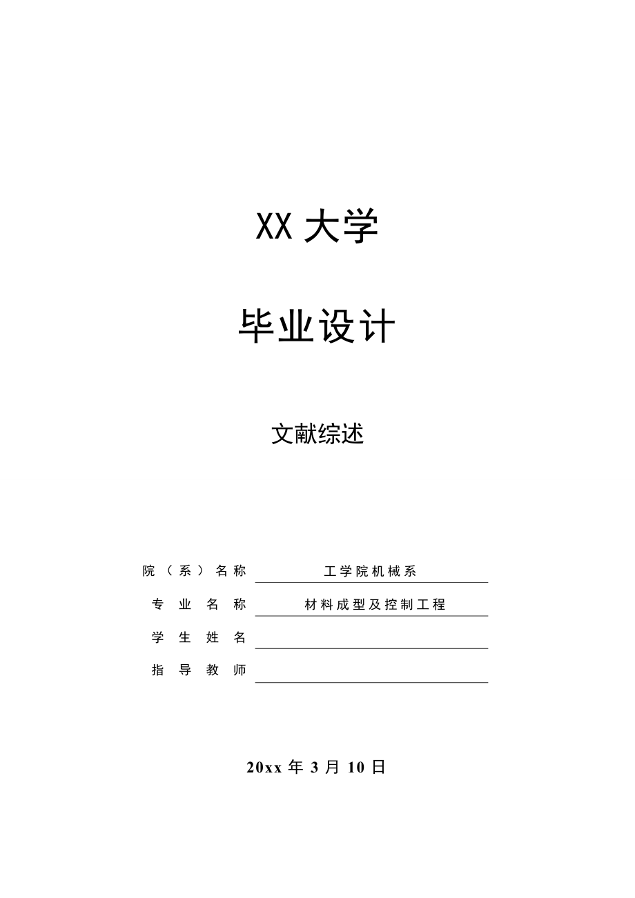 文献综述-冲压模具的发展历史及趋势.doc_第1页