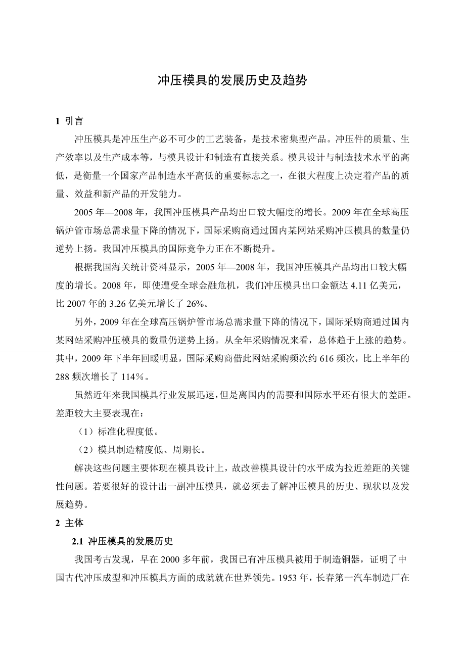 文献综述-冲压模具的发展历史及趋势.doc_第2页