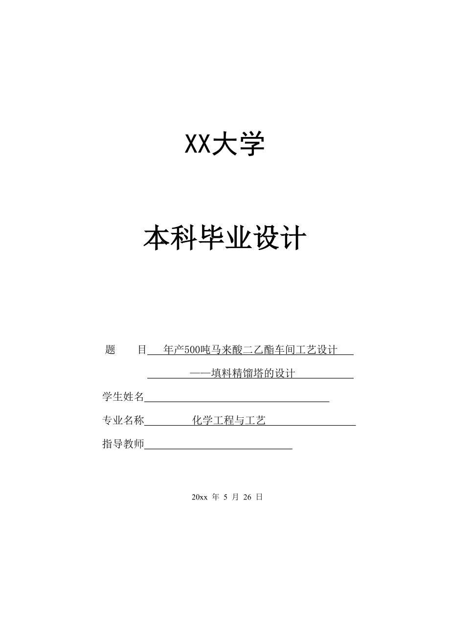 年产500吨马来酸二乙酯车间填料精馏塔设计.doc_第1页